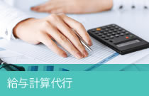 給与計算代行