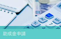 助成金申請
