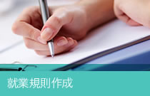 就業規則作成
