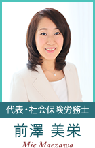 代表・社会保険労務士:前澤美栄 Mie Maezawa