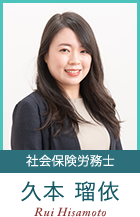 社会保険労務士 久本瑠依 Rui Hisamoto
